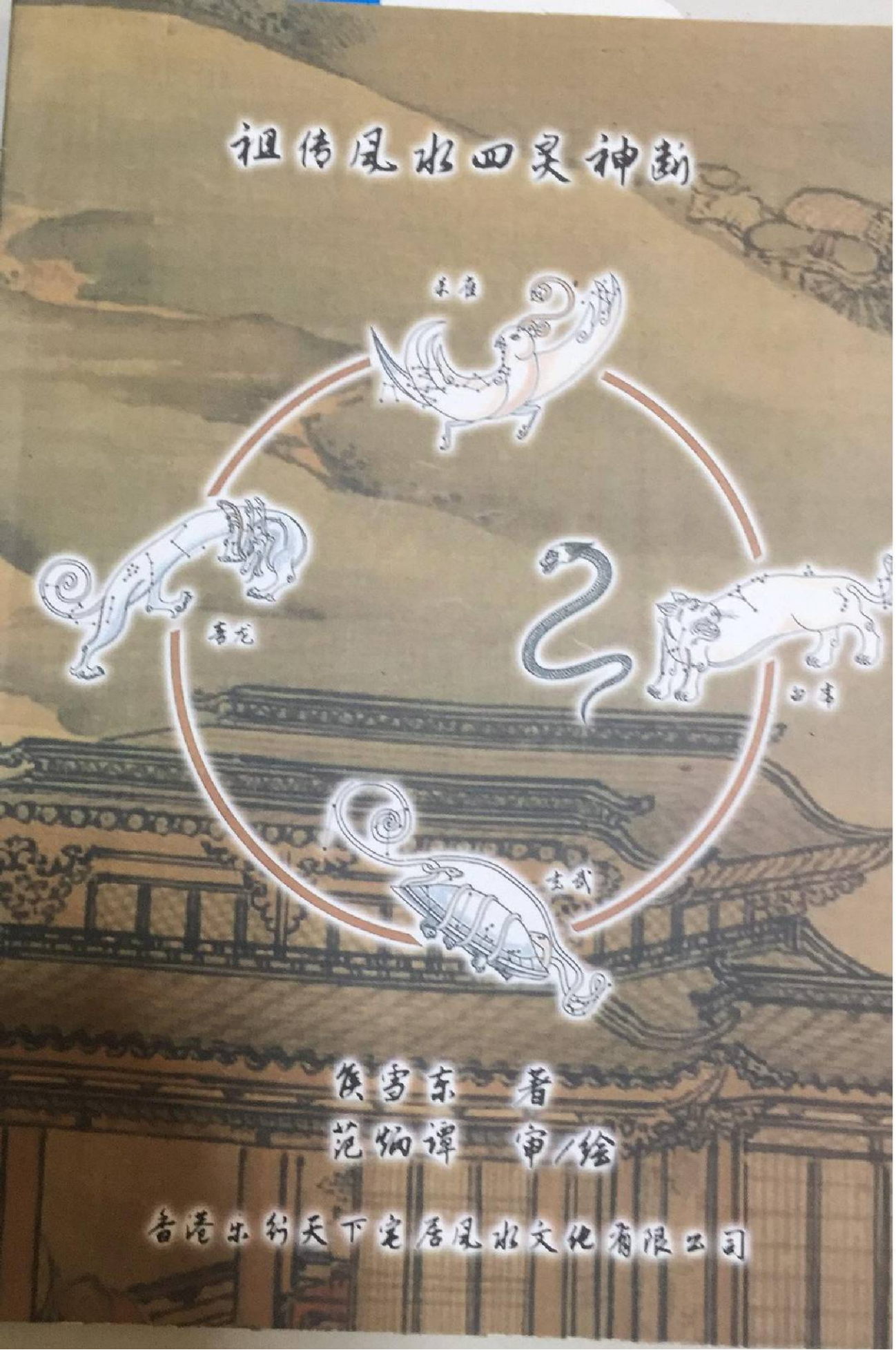 风水古籍-祖传风水四灵神断